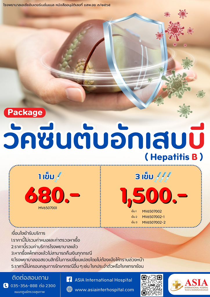 ราคาแพ็กเกจวัคซีนตับอักเสบบี
