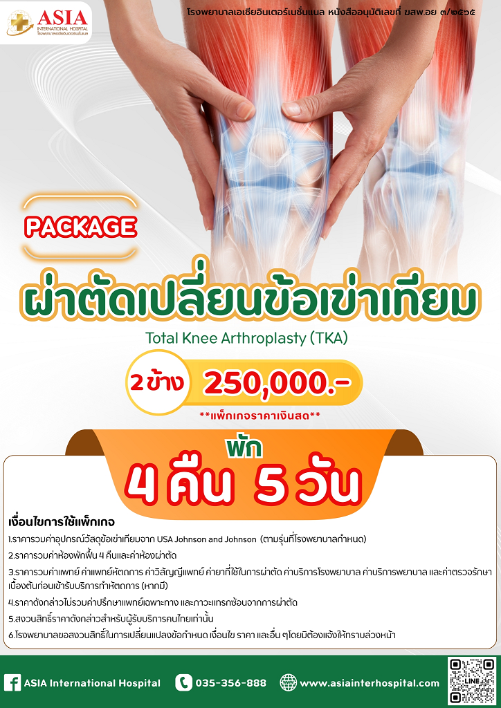 ผ่าตัดเปลี่ยนข้อเข่าเทียม 1 ข้าง