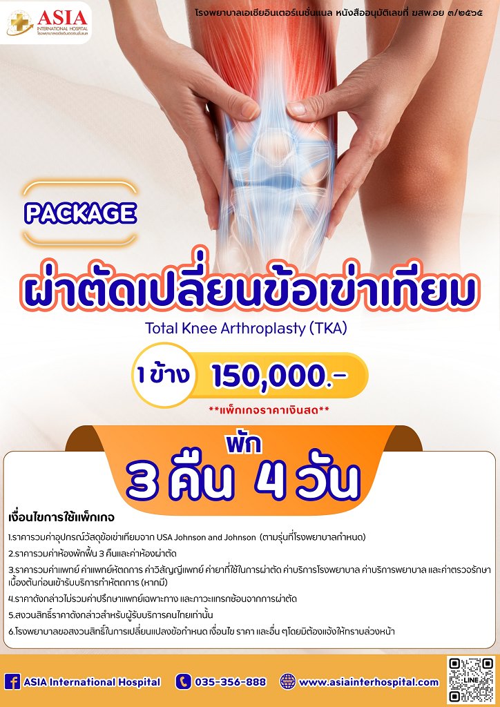 ผ่าตัดเปลี่ยนข้อเข่าเทียม 2 ข้าง