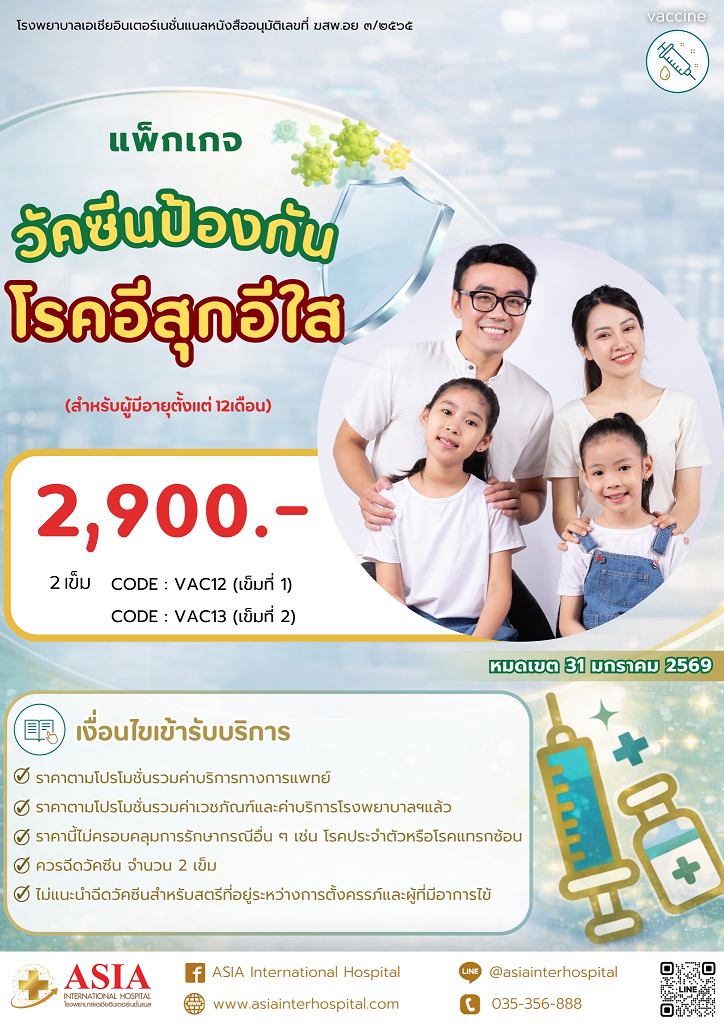 ราคาแพ็กเกจวัคซีนอีสุกอีใส