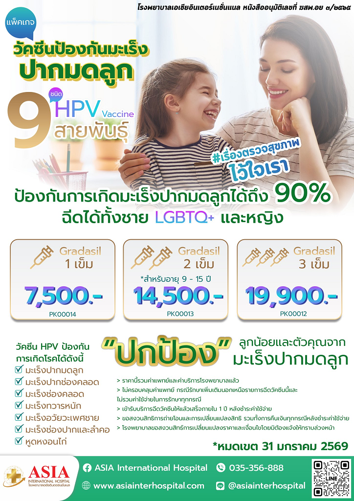 แพ็กเกจวัคซีน HPV 9 สายพันธุ์ ราคาและการนัดหมาย