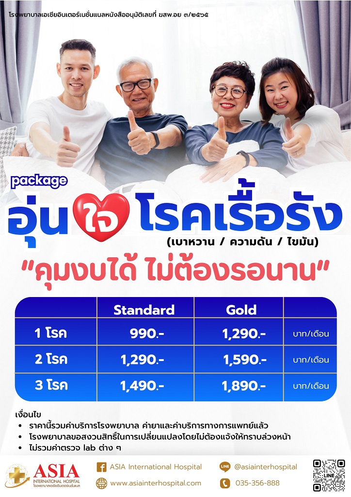 สมัครแพ็กเกจโรคเรื้อรังเหมาจ่าย โรงพยาบาลเอเชียอินเตอร์เนชั่นแนล อยุธยา