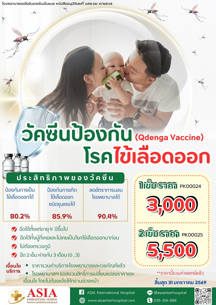 ราคาแพ็กเกจวัคซีนไข้เลือดออก Qdenga 1 เข็ม 3000 2 เข็ม 5500