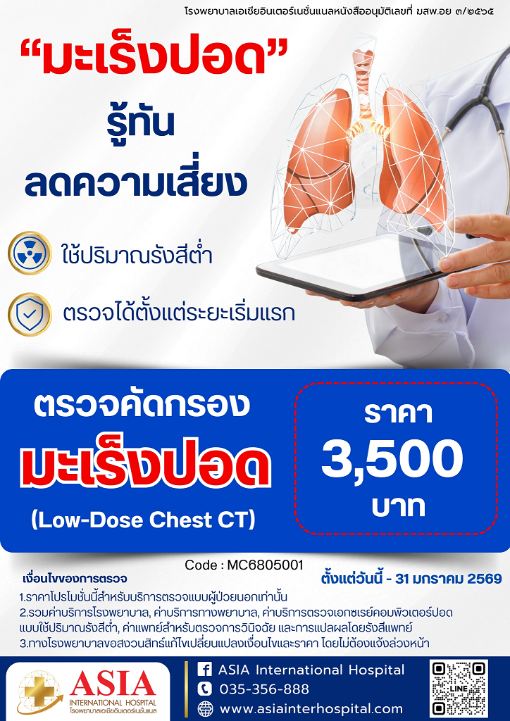 รายละเอียดแพ็กเกจตรวจคัดกรองมะเร็งปอด Low-Dose Chest CT