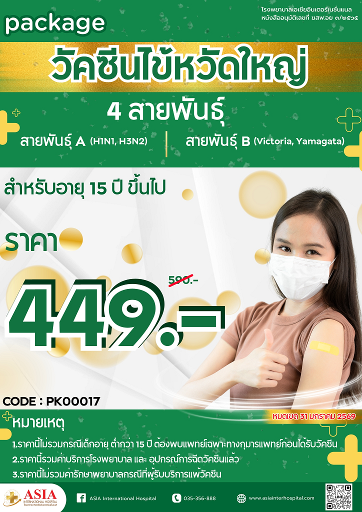 ราคาแพ็กเกจวัคซีนไข้หวัดใหญ่ 4 สายพันธุ์ 449 บาท