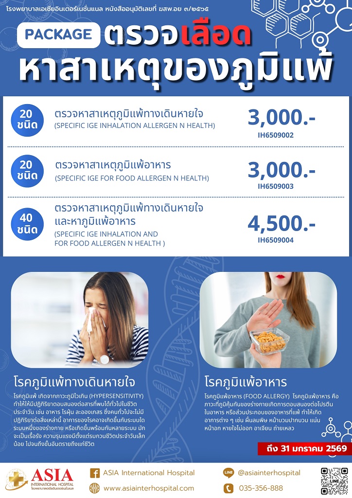 สรุปราคาแพ็กเกจตรวจภูมิแพ้ Specific IgE