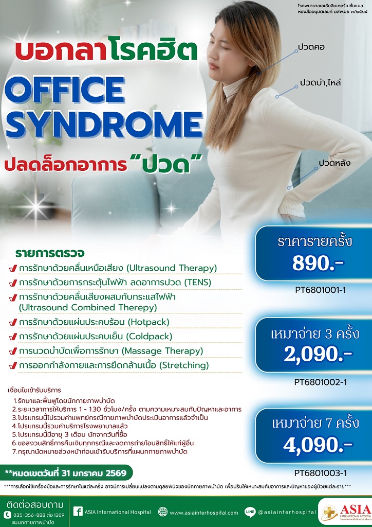 ราคาแพ็กเกจโปรแกรมรักษาออฟฟิศซินโดรม รายครั้ง เหมาจ่าย 3 ครั้ง เหมาจ่าย 7 ครั้ง